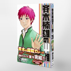 斉木楠雄のΨ難 26／麻生 周一 | 集英社 ― SHUEISHA ―