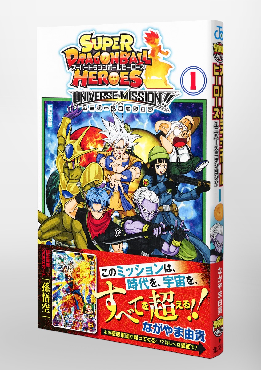 スーパードラゴンボールヒーローズ ユニバースミッション!! 1／なが