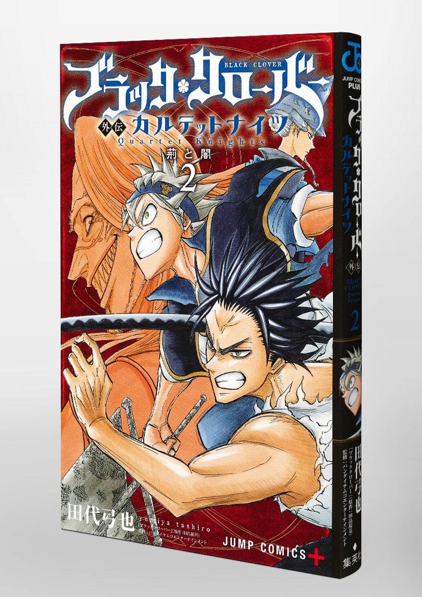 ブラッククローバー外伝 カルテットナイツ 2／田代 弓也 | 集英社
