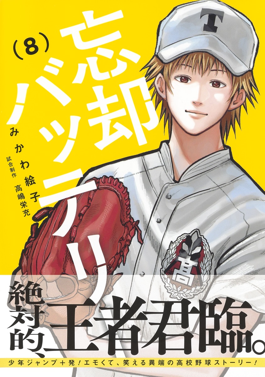 忘却バッテリー 8／みかわ 絵子 | 集英社 ― SHUEISHA ―