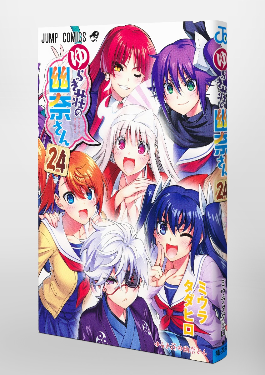 ゆらぎ荘の幽奈さん 24／ミウラ タダヒロ | 集英社 ― SHUEISHA ―