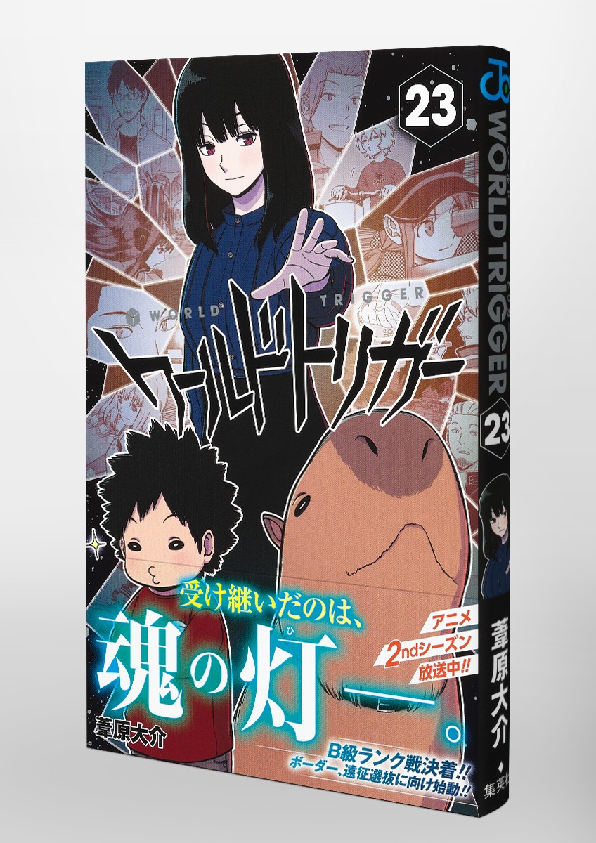 ワールドトリガー 23／葦原 大介 | 集英社コミック公式 S-MANGA
