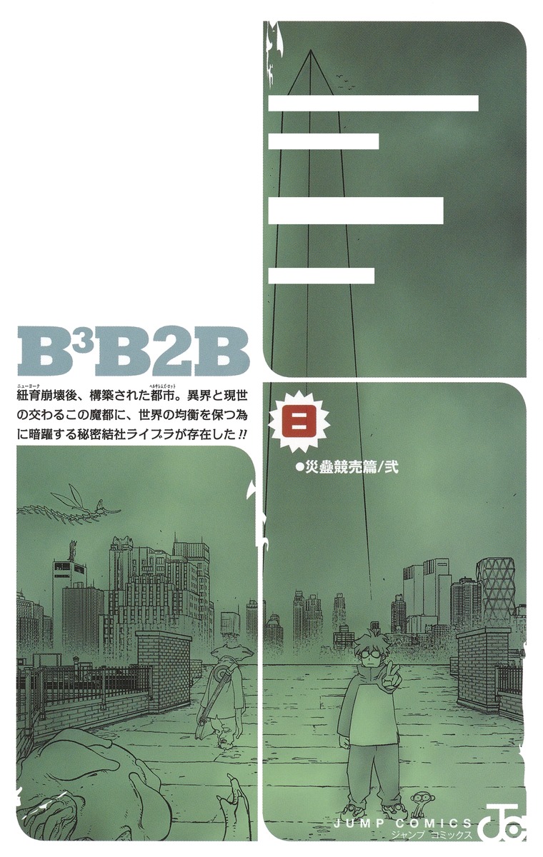 血界戦線 Back 2 Back 8 ―災蠱競売篇／弐―／内藤 泰弘 | 集英社