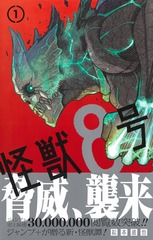 怪獣8号 1／松本 直也 | 集英社 ― SHUEISHA ―