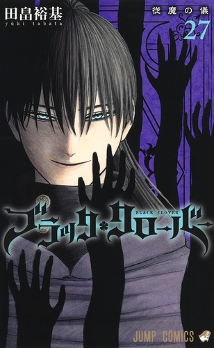 ブラッククローバー 27／田畠 裕基 | 集英社 ― SHUEISHA ―