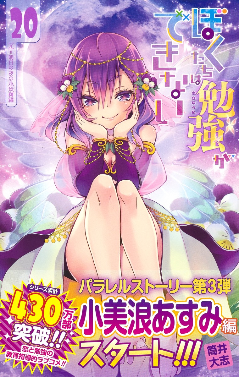 ぼくたちは勉強ができない 20／筒井 大志 | 集英社コミック公式 S-MANGA