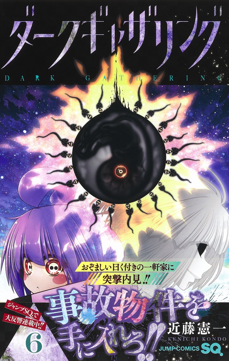 ダークギャザリング 6／近藤 憲一 | 集英社 ― SHUEISHA ―
