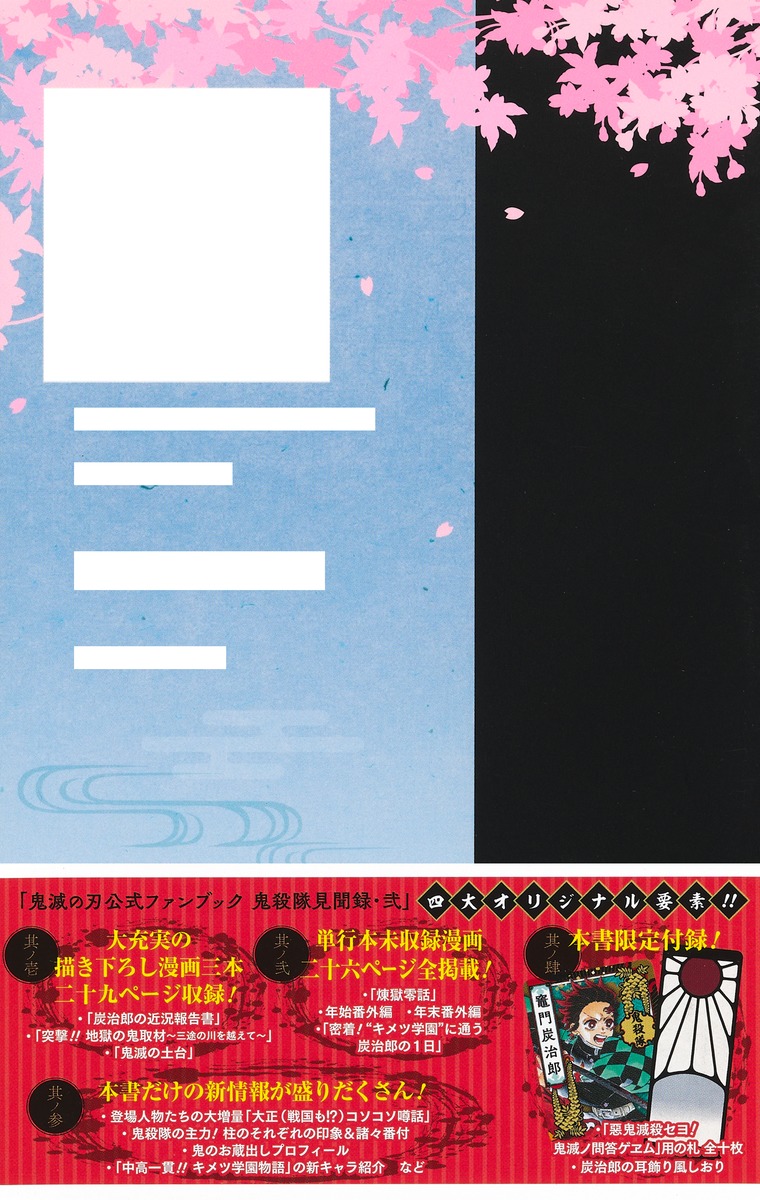 鬼滅の刃公式ファンブック 鬼殺隊見聞録・弐／吾峠 呼世晴 | 集英社