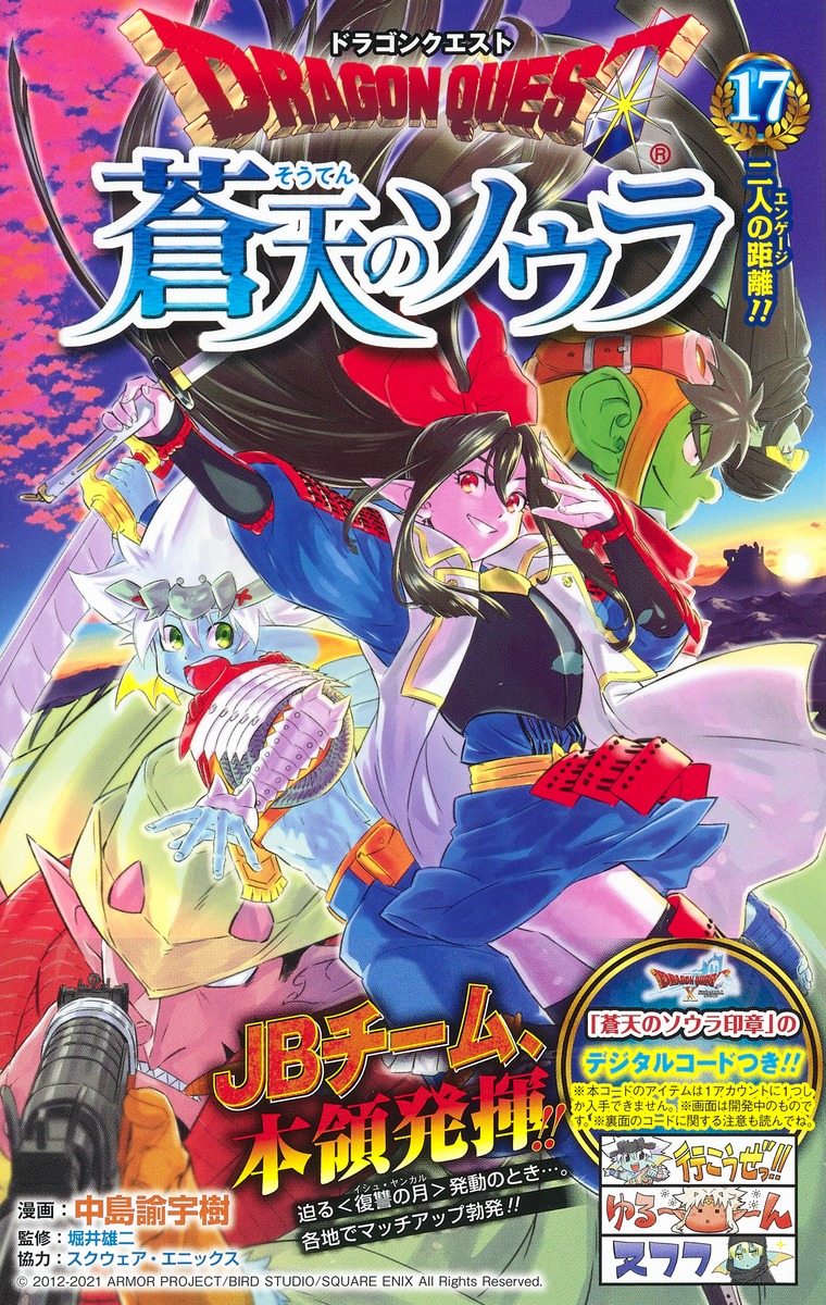ドラゴンクエスト 蒼天のソウラ 17／中島 諭宇樹／堀井 雄二