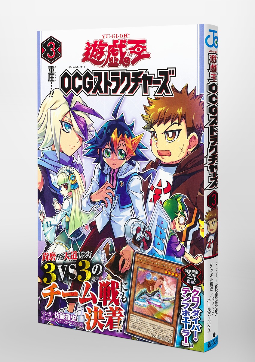 遊☆戯☆王OCGストラクチャーズ 3／佐藤 雅史／ウェッジ