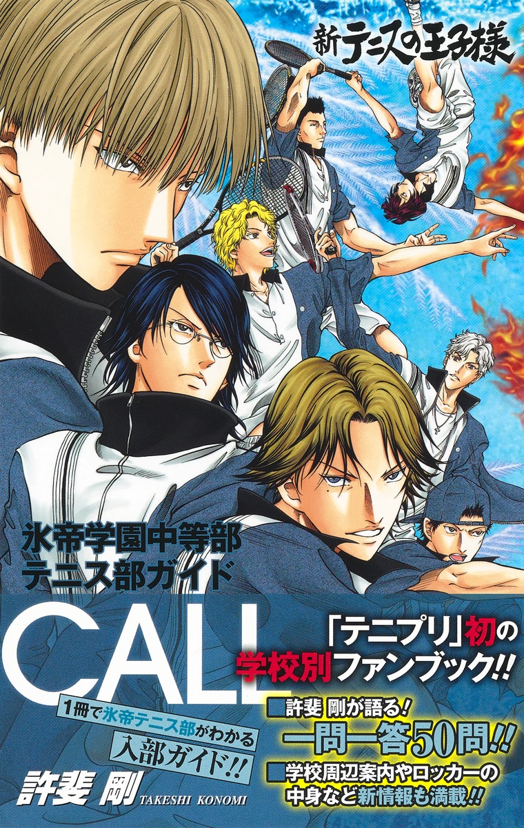新テニスの王子様氷帝学園中等部テニス部ガイド『CALL』／許斐 剛