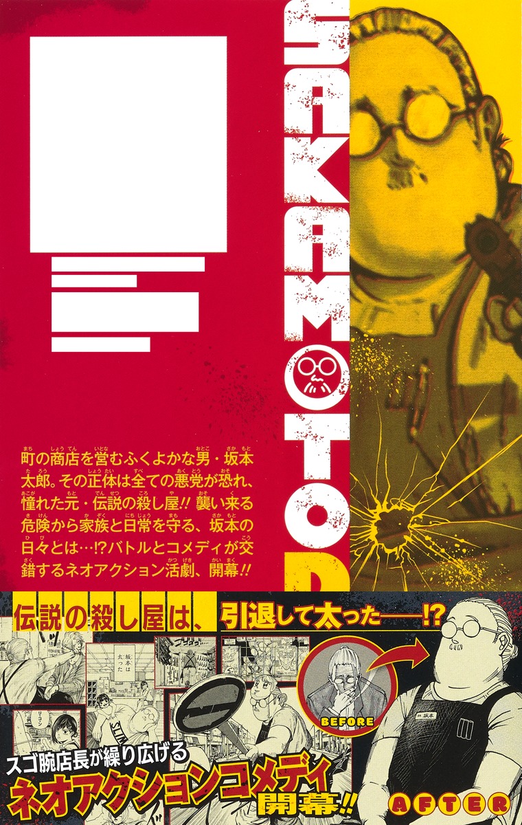 SAKAMOTO DAYS 1／鈴木 祐斗 | 集英社 ― SHUEISHA ―