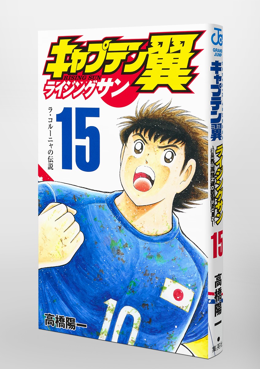 キャプテン翼 ライジングサン 15／高橋 陽一 | 集英社 ― SHUEISHA ―