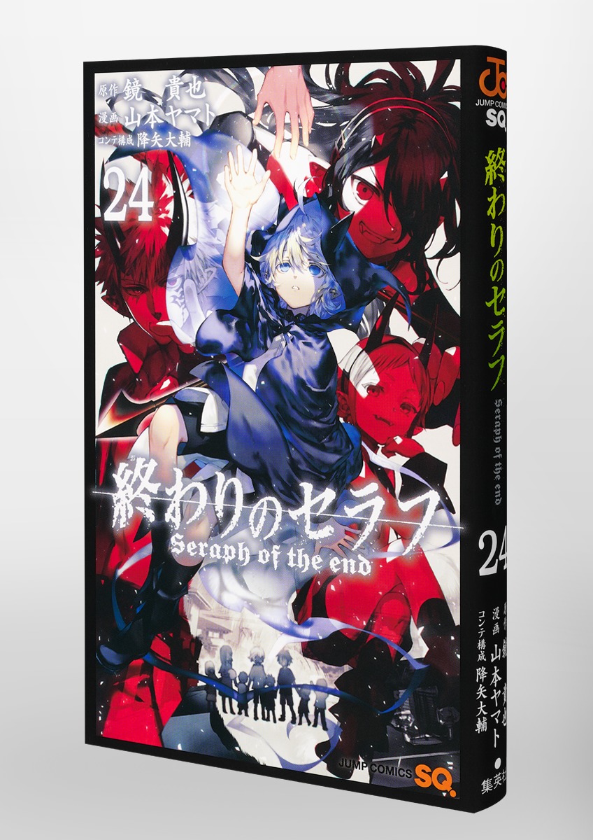 終わりのセラフ 24／山本 ヤマト／降矢 大輔／鏡 貴也 | 集英社
