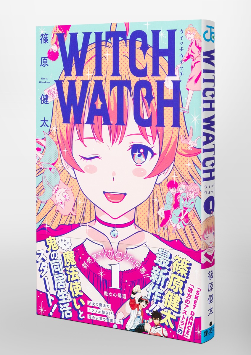 ウィッチウォッチ 1／篠原 健太 | 集英社コミック公式 S-MANGA