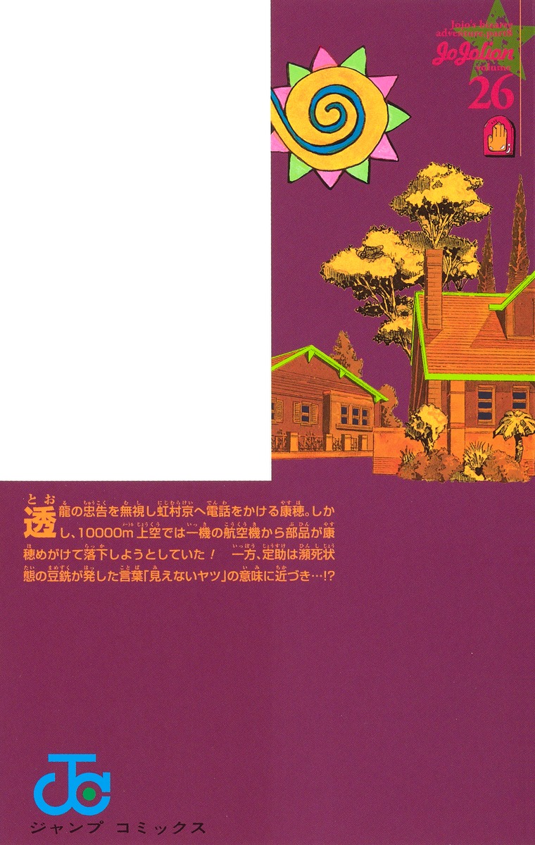 ジョジョリオン 26／荒木 飛呂彦 | 集英社コミック公式 S-MANGA
