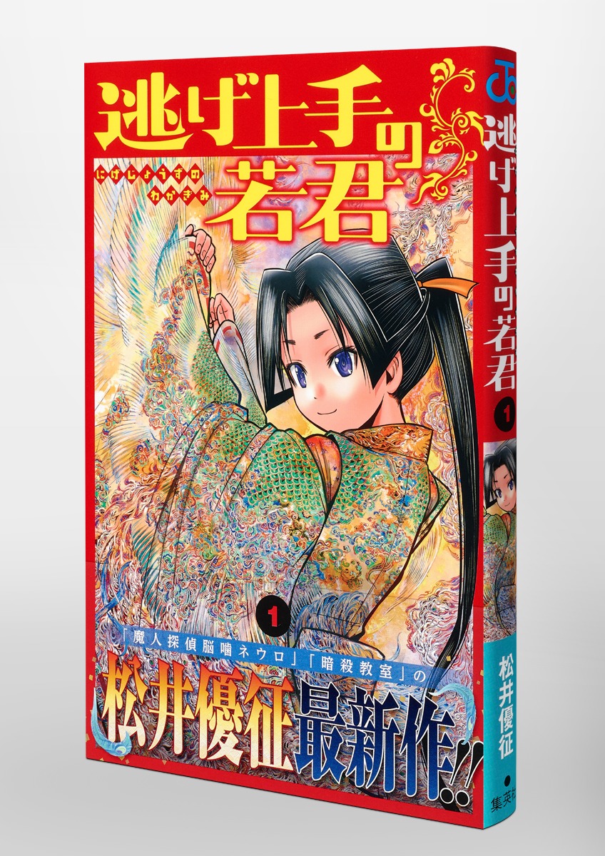 逃げ上手の若君 1／松井 優征 | 集英社コミック公式 S-MANGA