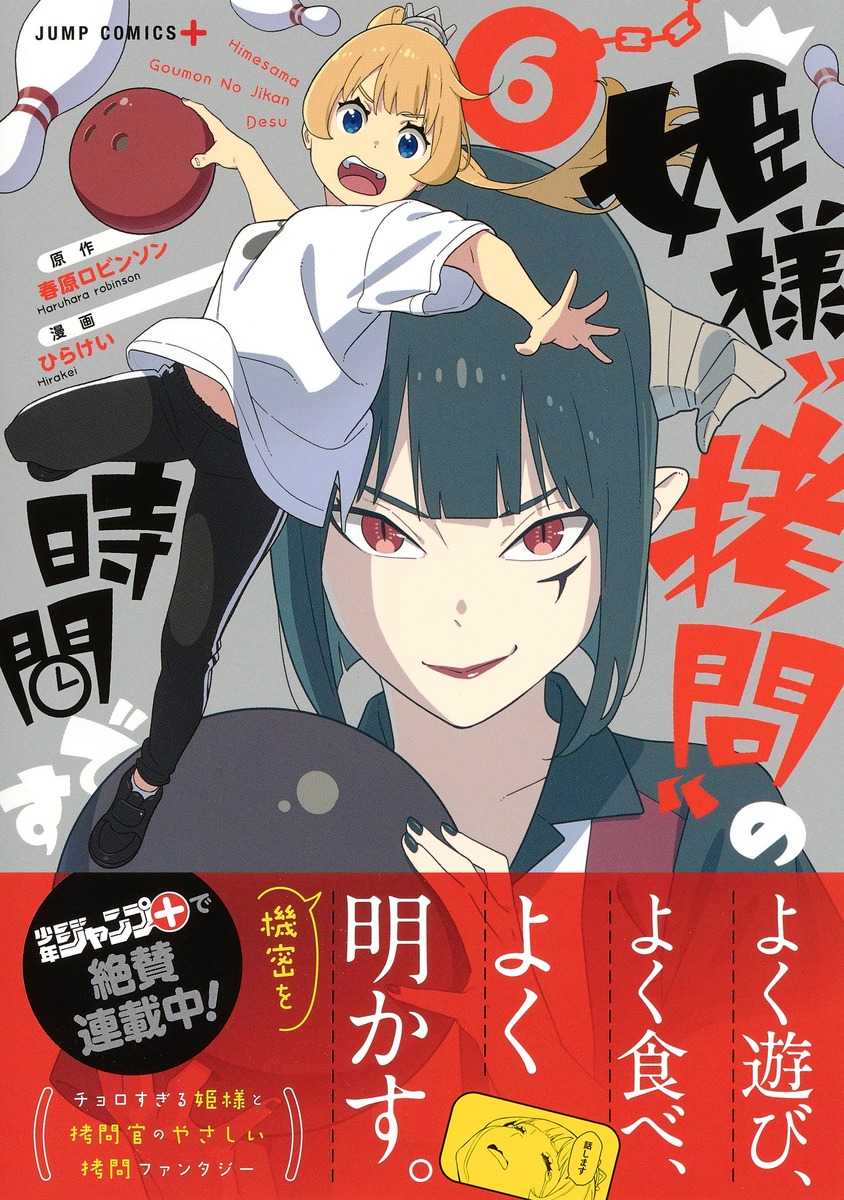 姫様“拷問”の時間です 6／ひらけい／春原 ロビンソン | 集英社コミック