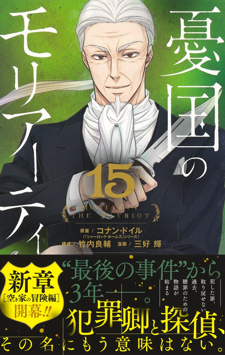 憂国のモリアーティ 15／三好 輝／竹内 良輔／コナン・ドイル | 集英社