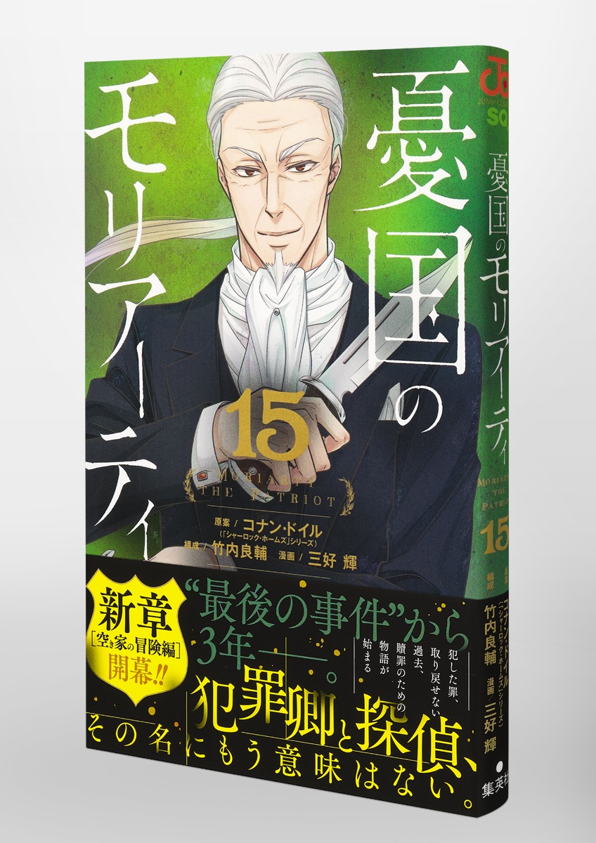 憂国のモリアーティ 15／三好 輝／竹内 良輔／コナン・ドイル | 集英社