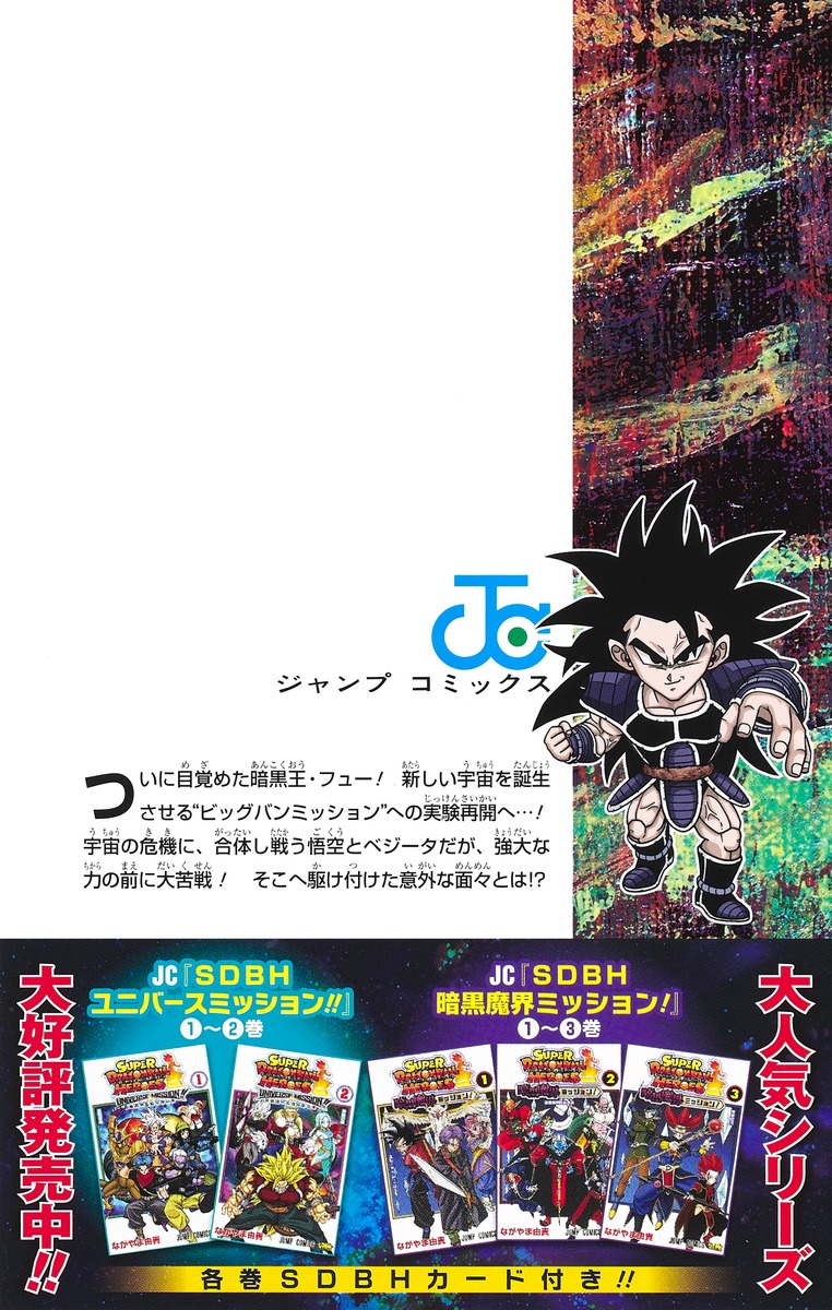 スーパードラゴンボールヒーローズ ビッグバンミッション!!! 2／なが