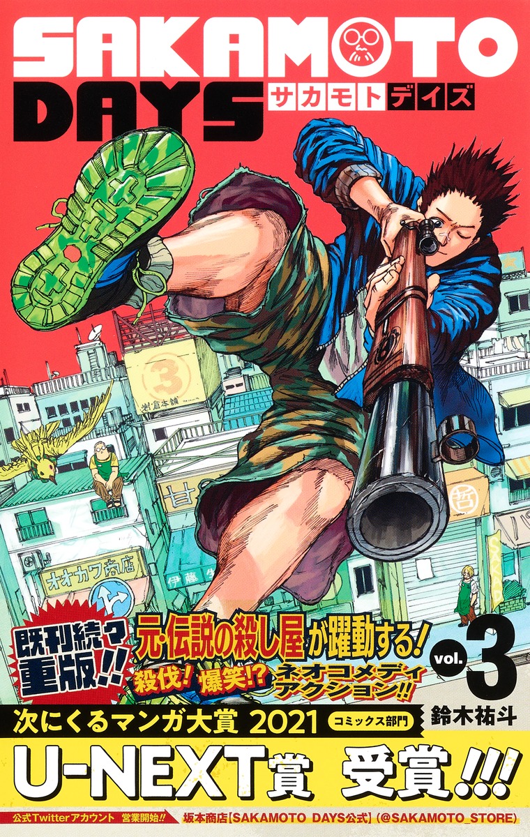 SAKAMOTO DAYS 3／鈴木 祐斗 | 集英社 ― SHUEISHA ―