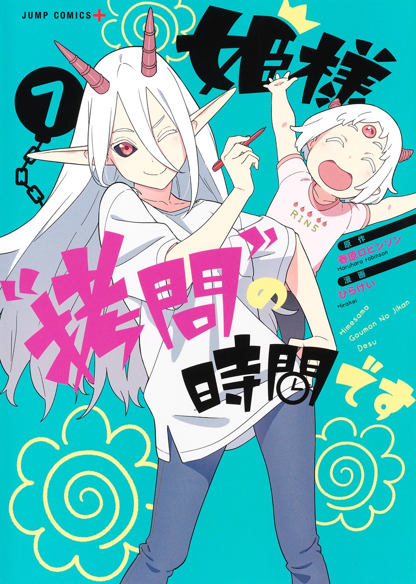 姫様“拷問”の時間です 7／ひらけい／春原 ロビンソン | 集英社