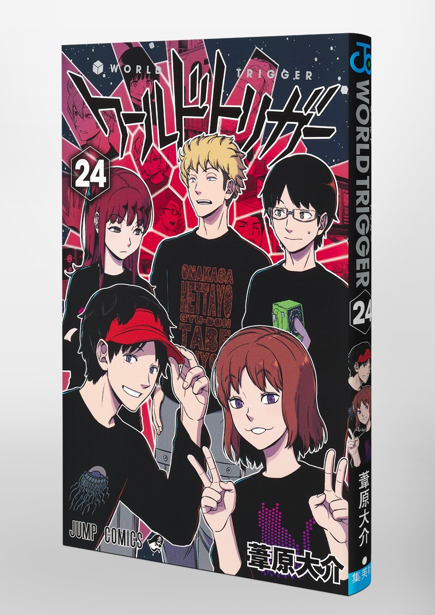 ワールドトリガー 24／葦原 大介 | 集英社 ― SHUEISHA ―