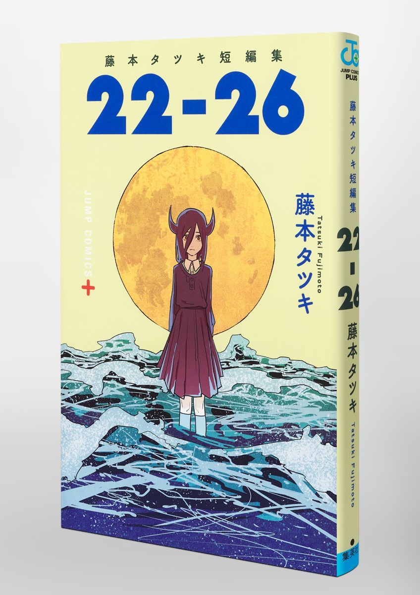 藤本タツキ短編集 22－26／藤本 タツキ | 集英社 ― SHUEISHA ―