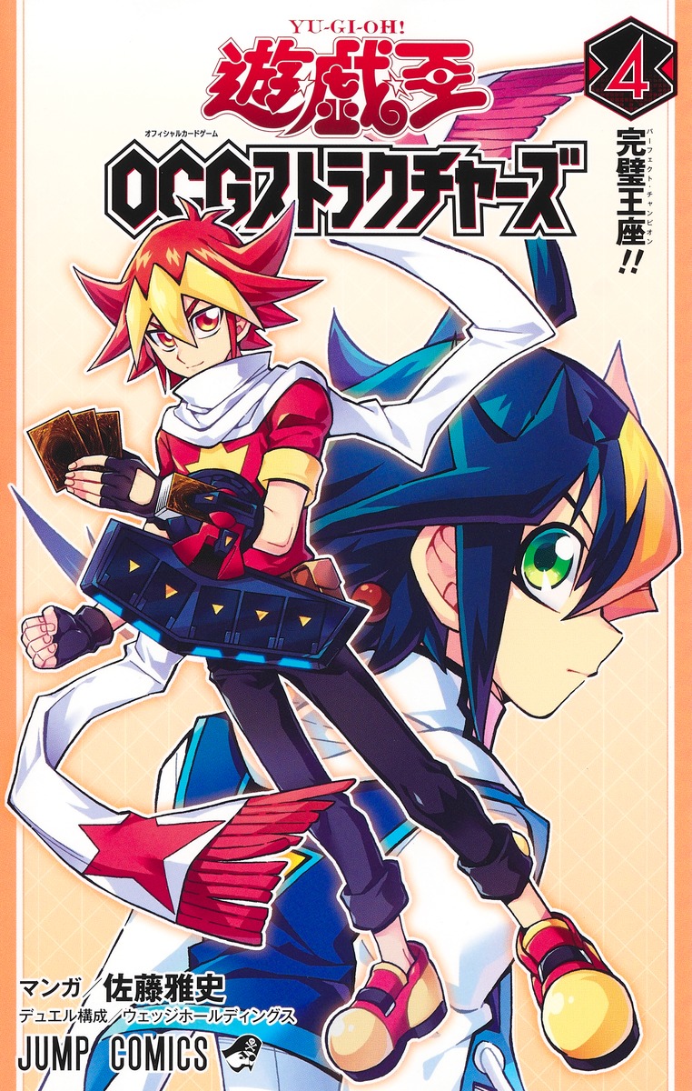 遊☆戯☆王OCGストラクチャーズ 4／佐藤 雅史／ウェッジ
