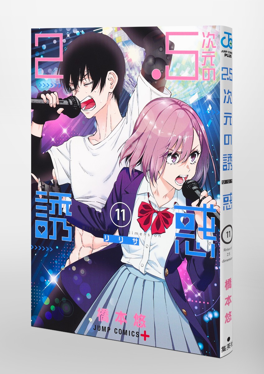 2.5次元の誘惑 11／橋本 悠 | 集英社 ― SHUEISHA ―