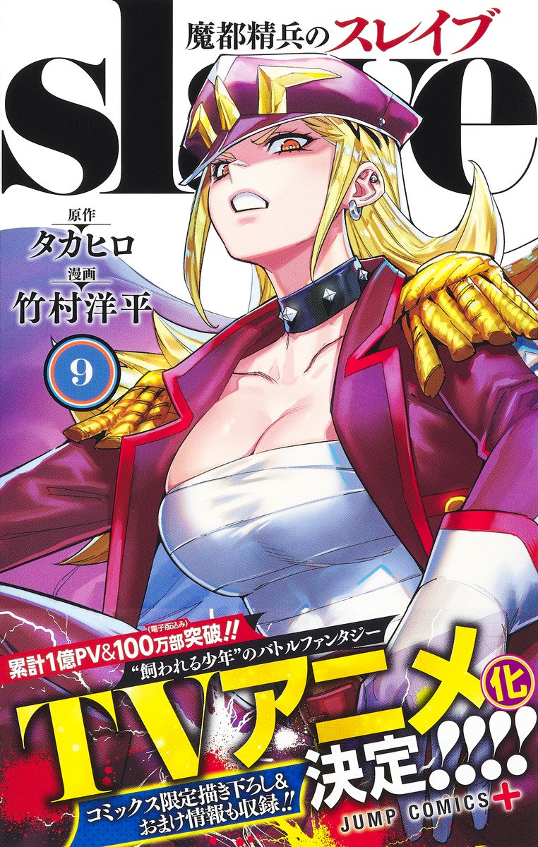 魔都精兵のスレイブ 9／竹村 洋平／タカヒロ | 集英社 ― SHUEISHA ―