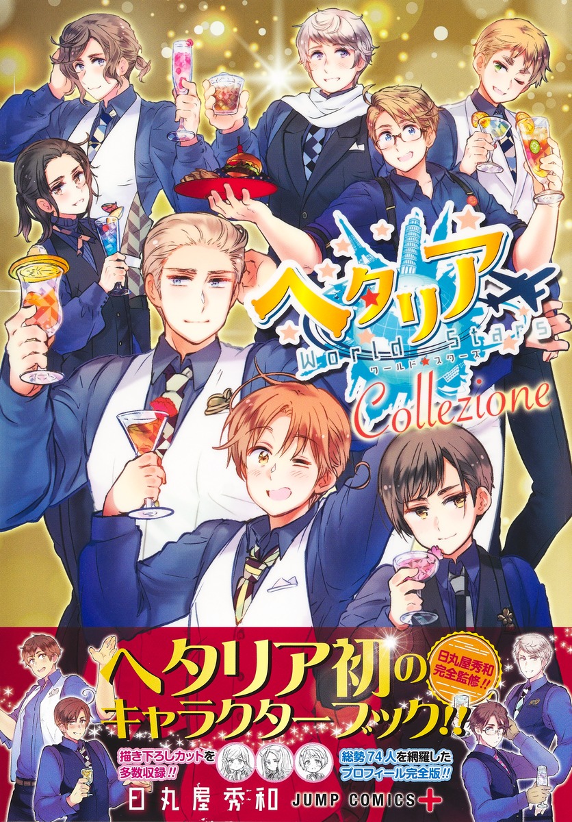 ヘタリア World☆Stars キャラクターブック ヘタリア☆Collezione／日