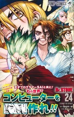 Dr.STONE 24／Boichi／稲垣 理一郎 | 集英社 ― SHUEISHA ―