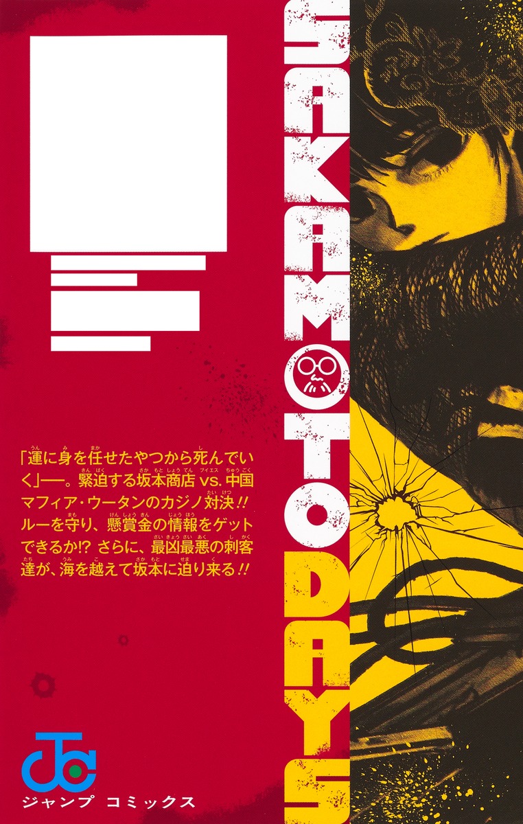 SAKAMOTO DAYS 5／鈴木 祐斗 | 集英社 ― SHUEISHA ―