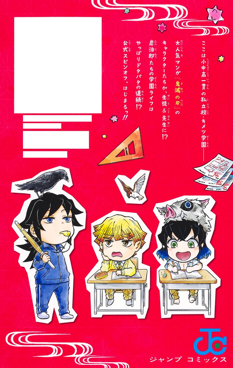 キメツ学園！ 1／帆上 夏希 | 集英社 ― SHUEISHA ―