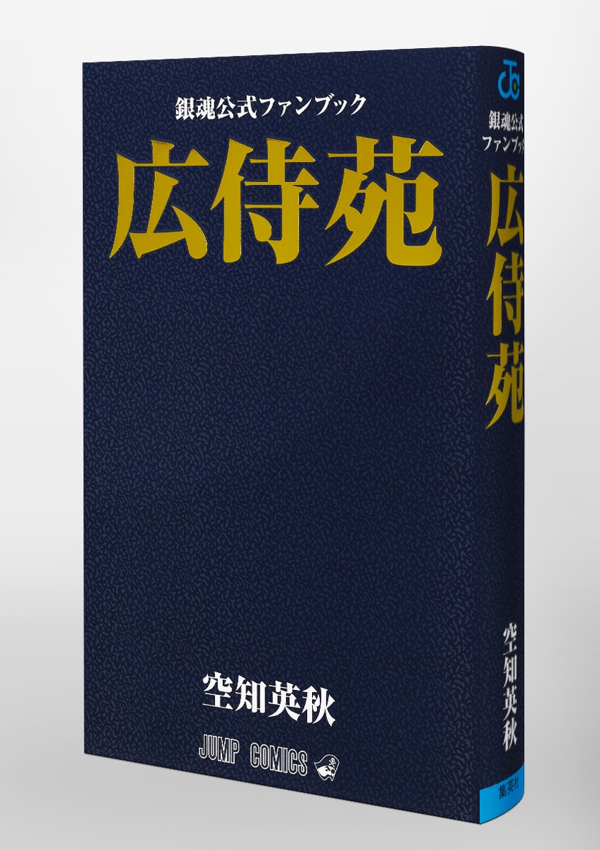 銀魂公式ファンブック 広侍苑／空知 英秋 | 集英社 ― SHUEISHA ―