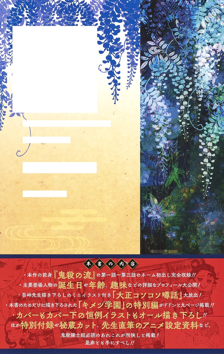 鬼滅の刃公式ファンブック 鬼殺隊見聞録／吾峠 呼世晴 | 集英社