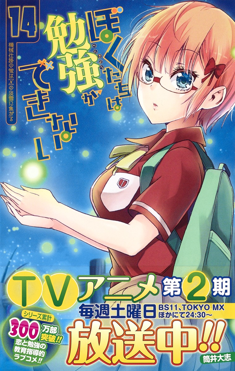 ぼくたちは勉強ができない 14／筒井 大志 | 集英社 ― SHUEISHA ―
