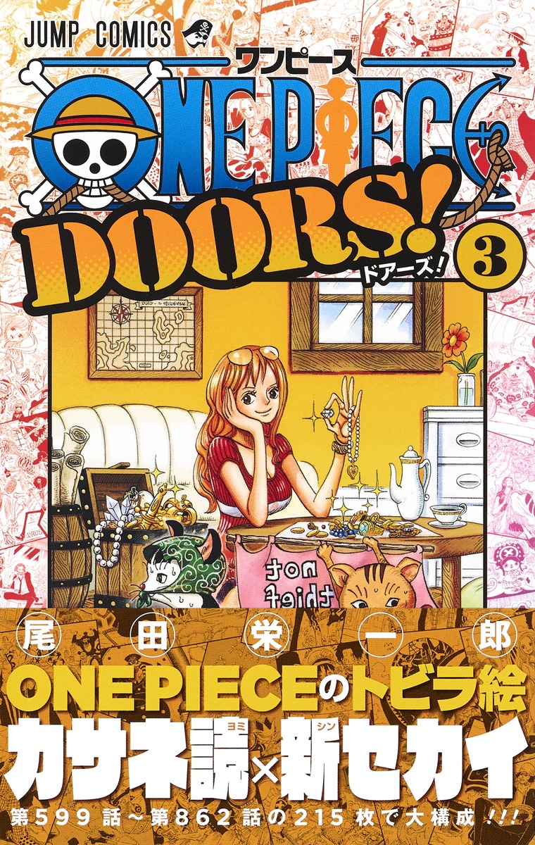 ONE PIECE DOORS！ 3／尾田 栄一郎 | 集英社 ― SHUEISHA ―