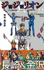 ジョジョリオン 22／荒木 飛呂彦 | 集英社コミック公式 S-MANGA