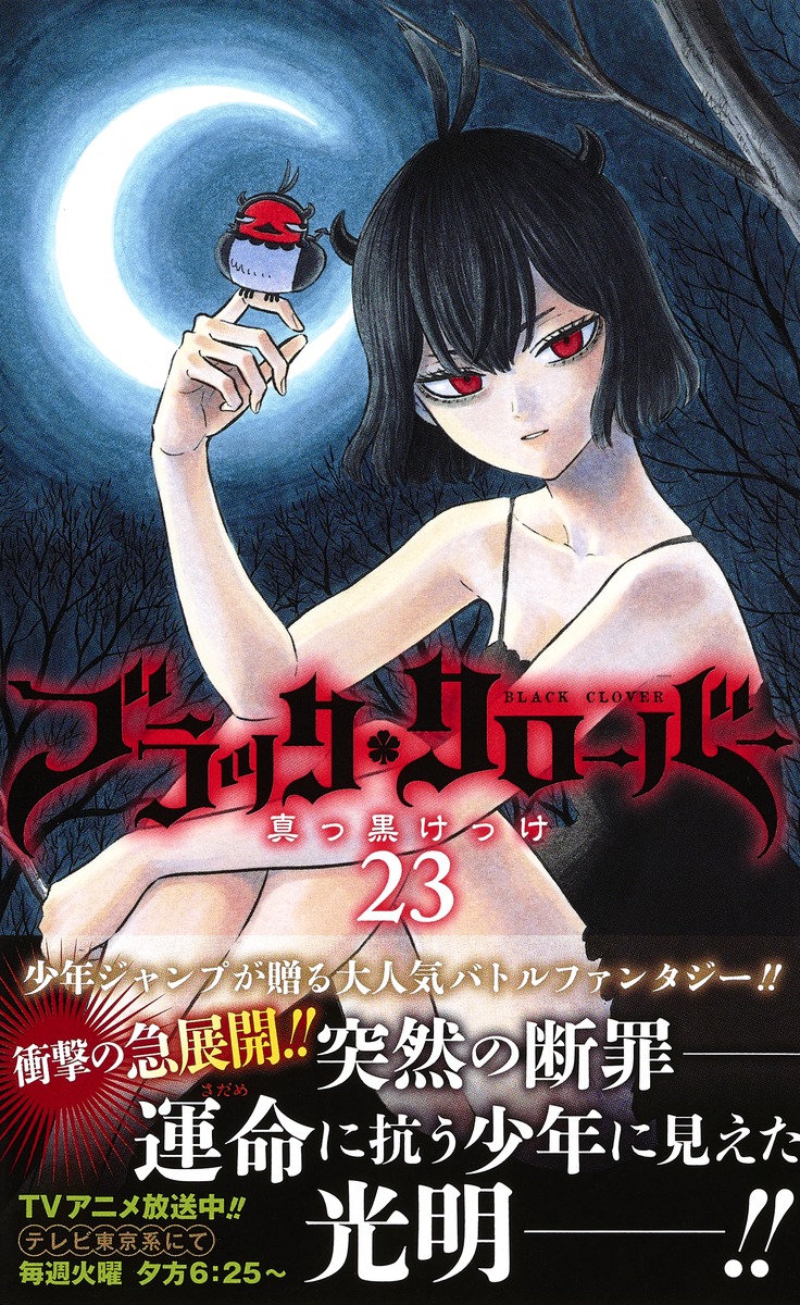 ブラッククローバー 23／田畠 裕基 | 集英社 ― SHUEISHA ―