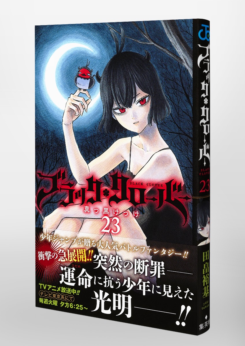 ブラッククローバー 23／田畠 裕基 | 集英社 ― SHUEISHA ―