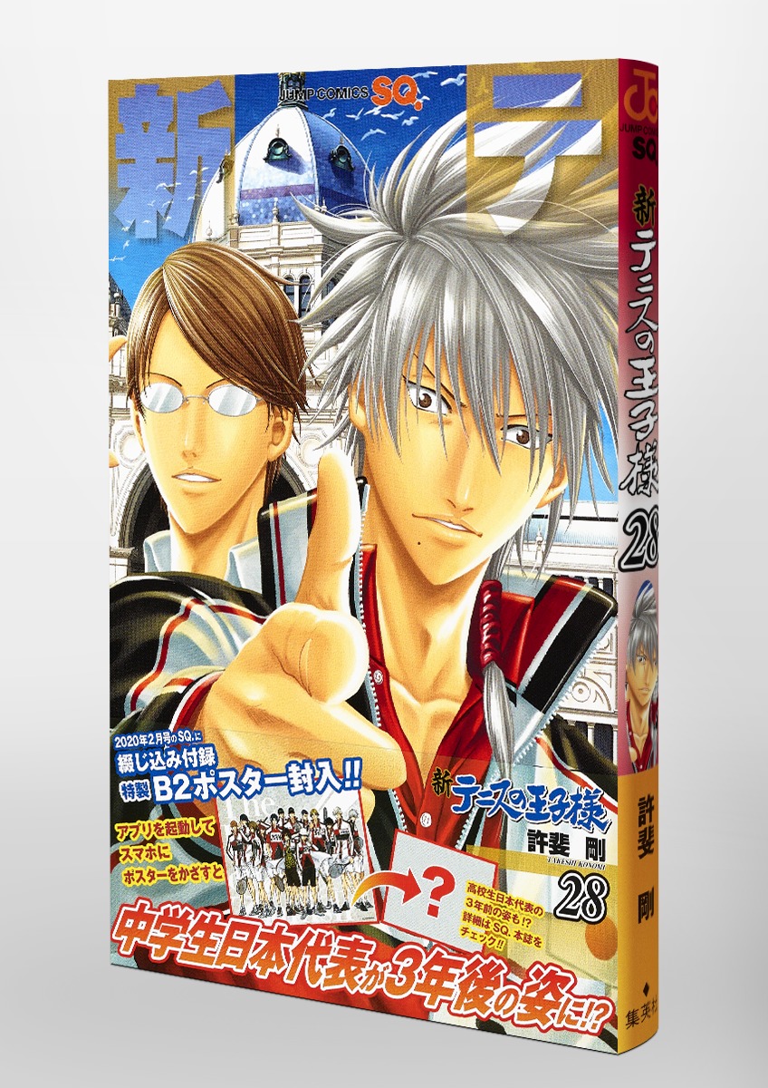 新テニスの王子様 28／許斐 剛 | 集英社 ― SHUEISHA ―