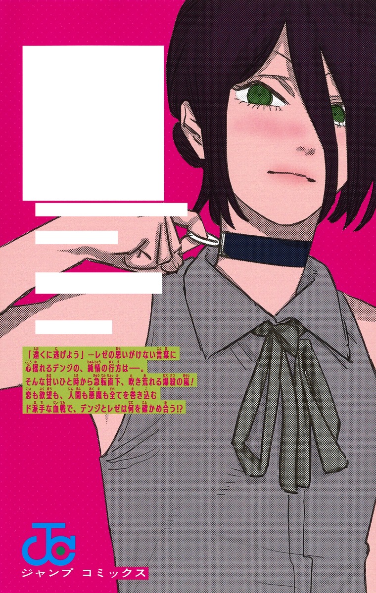 チェンソーマン 6／藤本 タツキ | 集英社コミック公式 S-MANGA