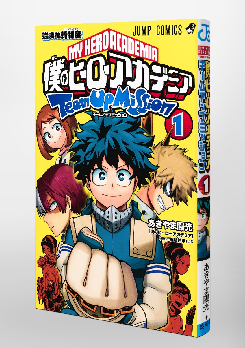 僕のヒーローアカデミア チームアップミッション 1／あきやま 陽光