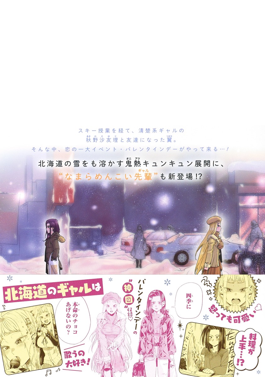 道産子ギャルはなまらめんこい 2／伊科田 海 | 集英社 ― SHUEISHA ―