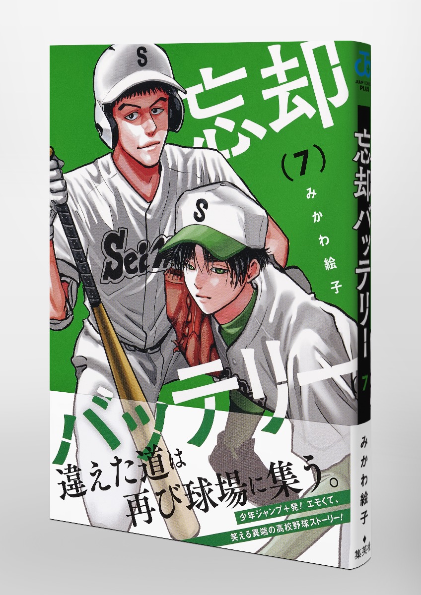 忘却バッテリー 7／みかわ 絵子 | 集英社 ― SHUEISHA ―