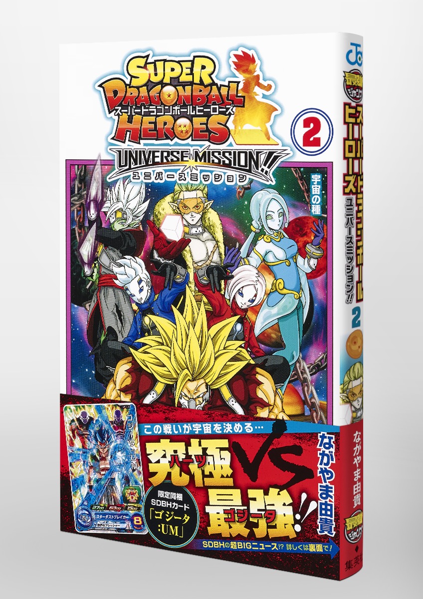スーパードラゴンボールヒーローズ ユニバースミッション!! 2／なが