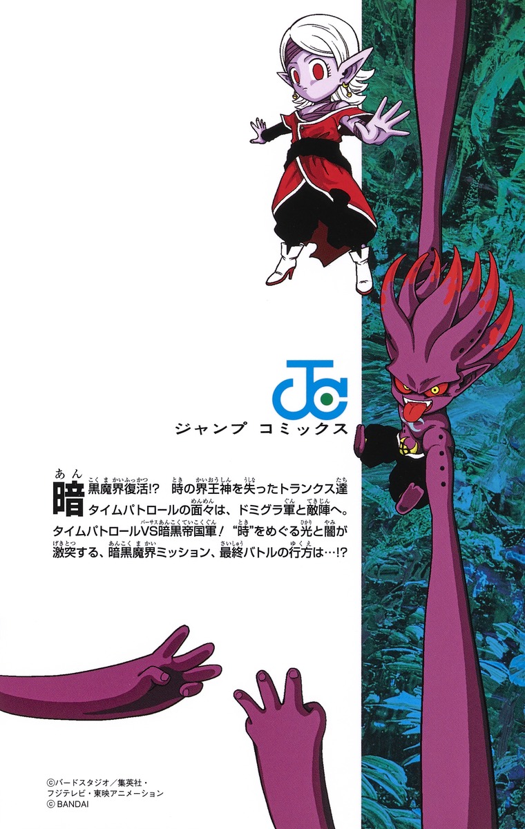 スーパードラゴンボールヒーローズ 暗黒魔界ミッション！ 3／ながやま